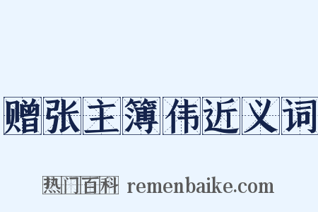 赠张主簿伟近义词是什么意思的图片